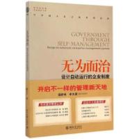 正版新书]无为而治:设计自动运行的企业制度戴天宇978730125080