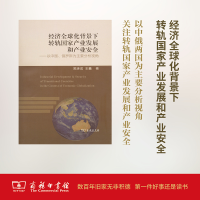 [M]经济全球化背景下转轨国家产业发展和产业安全-9787100128063