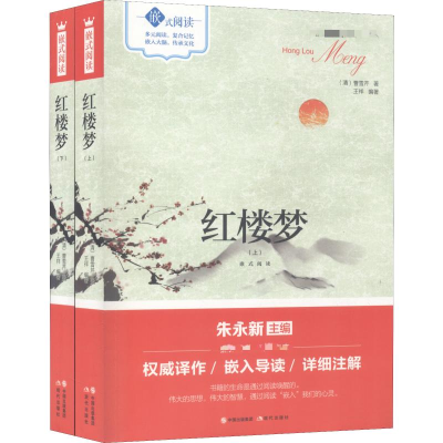 醉染图书红楼梦嵌式阅读(2册)9787514361087