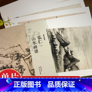山水篇5册 [正版]湖山画谱 弘仁山水画谱 单片散装/册页立轴兼有/散页盒装高清还原/可临摹鉴赏装饰收藏 弘仁山水画集册