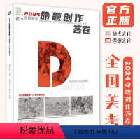 [正版]2024全国美考命题创作答卷 拾光文化何旭东廖万安