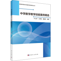 醉染图书中学数学教学技能案例精选97870306197