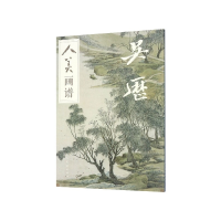 音像吴历/人美画谱于跃