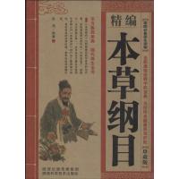 正版新书]精编本草纲目(珍藏版)吴鸿9787536959675
