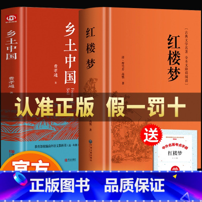 [全2册]乡土中国+红楼梦 [正版]全2册 乡土中国 费孝通+红楼梦原著 高中生书籍 高一课外阅读中国文化书籍 经典文学