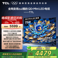 TCL电视 75T7L 75英寸 QD-Mini LED 华星高阶HVA屏 万象分区 绚彩XDR 2200nits 超薄