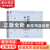 正版 创新模式十二宫:后互联网时代企业创新升级路线图 张雷 机