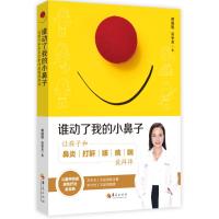 谁动了我的小鼻子:让孩子和鼻炎打鼾咳痰喘说拜拜 黄圆媛, 吴季龙 著 正版书籍 华夏出版社有限公