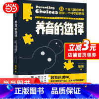 [正版]养育的选择 用科学解答13类常见养育难题,并有贴心Tips供父母实践参考 科学育儿百科全书父母的语言正面管教
