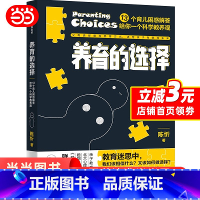 [正版]养育的选择 用科学解答13类常见养育难题,并有贴心Tips供父母实践参考 科学育儿百科全书父母的语言正面管教