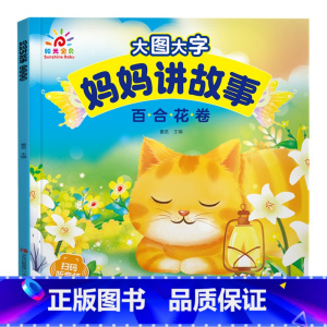 百合花卷 [正版]阳光宝贝大图大字妈妈讲故事有声伴读听音频儿童绘本故事书彩图拼音注音版0-3岁宝宝睡前小故事幼儿园2-4