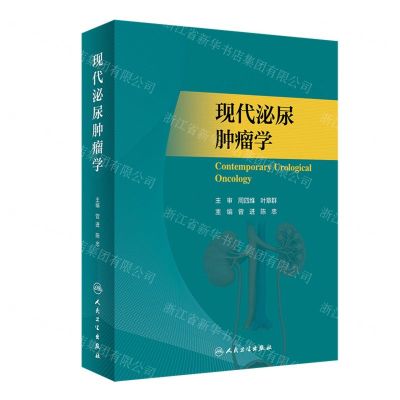 [N]现代泌尿肿瘤学(精)-9787117341646