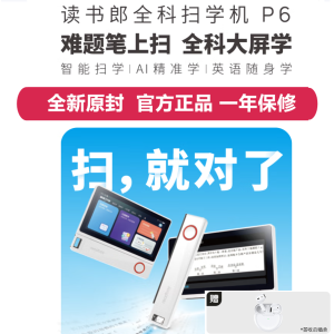 [全新]读书郎 全科扫学机 P6 笔上扫全科大屏学扫难题翻译课本高效学习 全科AI精准学 学习机+词典笔二合一 P6