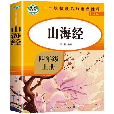 正版新书]山海经 导读版方韬 编9787521503791