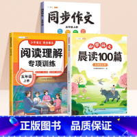 [读练写3册]晨读100篇+阅读理解专项训练+同步作文 五年级上 [正版]小学语文晨读美文100篇五年级上册337英语晨
