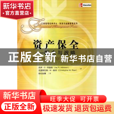 正版 资产保全:概念与战略 杰伊·D.阿基森[JayD.Adkisson],克里