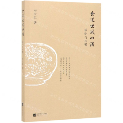 [N]食道世风四讲(谈吃与耳餐)-9787559431820