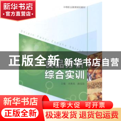 正版 食品分析综合实训 刘勇龙,路冠茹主编 中国人民大学出版社