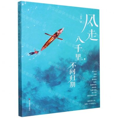 [N]风走八千里不问归期-9787551435161