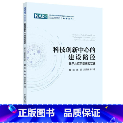 [正版]科技创新中心的建设路径:基于北京的探索和实践董阳 书社会科学书籍