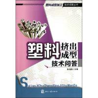 正版新书]塑料挤出成型技术问答/塑料成型加工技术问答丛书张治