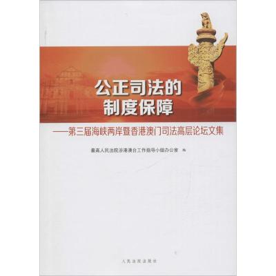 正版新书]公正司法的制度保障最高人民法院涉港澳台工作指导小组