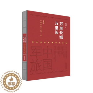 [醉染正版] 万里长城万里长:2020年军旅小说十家 9787537864015 无