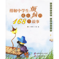 正版新书]排解中学生成长烦恼的168个故事王园园 王晶9787530352