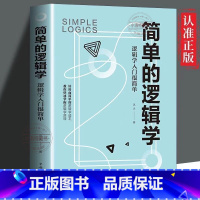 [官方正版]简单的逻辑学 [正版] 简单的逻辑学 一本小书改变你的思维世界 思维导图 人文社科 哲学逻辑学 哲学自我实现