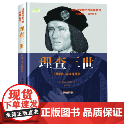 理查三世: 王族内讧与玫瑰战争 雅各布·阿伯特 华文出版社 正版书籍