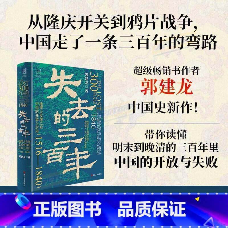 失去的三百年:地理大发现之后中国的开放与封闭(1516—1840)郭建龙 浙江人民出版社 失去的300年 经纬度丛 [正