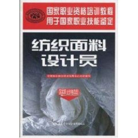 [M]纺织面料设计员(国家职业资格四级)-9787504581006
