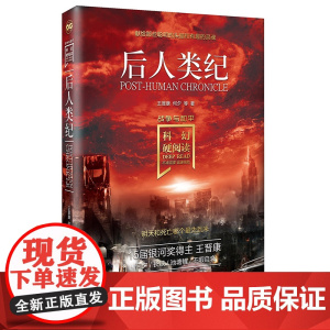 科幻硬阅读·战争与和平·后人类纪