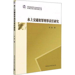 正版新书]水上交通犯罪刑事责任研究王慧9787520395151