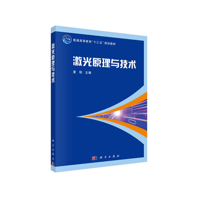 音像激光原理与技术夏珉