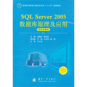 醉染图书SL Server 2005数据库原理及应用9787118079777