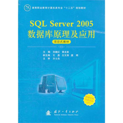 醉染图书SL Server 2005数据库原理及应用9787118079777