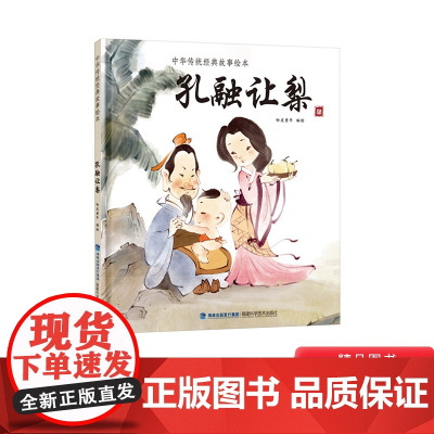 孔融让梨精装绘本图画书中华传统经典故事绘本少儿读物绘本德育教育故事传统美德福建科学技术出版社正版童书
