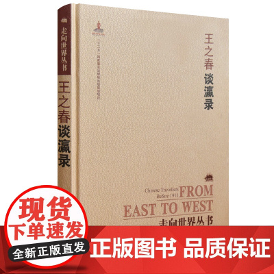 []走向世界丛书(续编):谈瀛录 岳麓书社 正版书籍