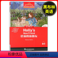 霍莉的新朋友 [正版]黑布林英语阅读初一霍莉的新朋友课外拓展读物初中英语教辅资料世界文学名著小说故事集初中学生英语阅读理