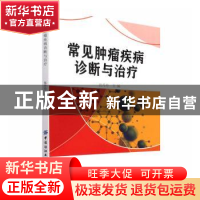 正版 常见肿瘤疾病诊断与治疗 张丹丹 中国纺织出版社 9787518093
