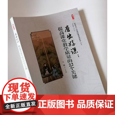 磨出好课:提高课堂教学质量的22个关键