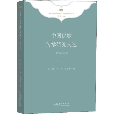 中国民歌传承研究文选(1978-2019)