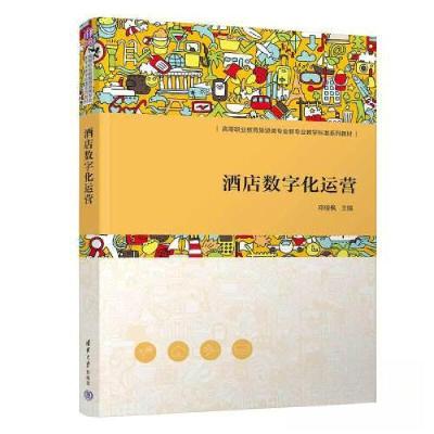 正版新书]酒店数字化运营邓俊枫 编9787302613435