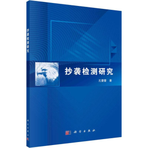 醉染图书抄袭检测研究9787030601971
