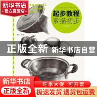 正版 起步教程-素描初步(升级版) 张勇 中国纺织出版社 978751805