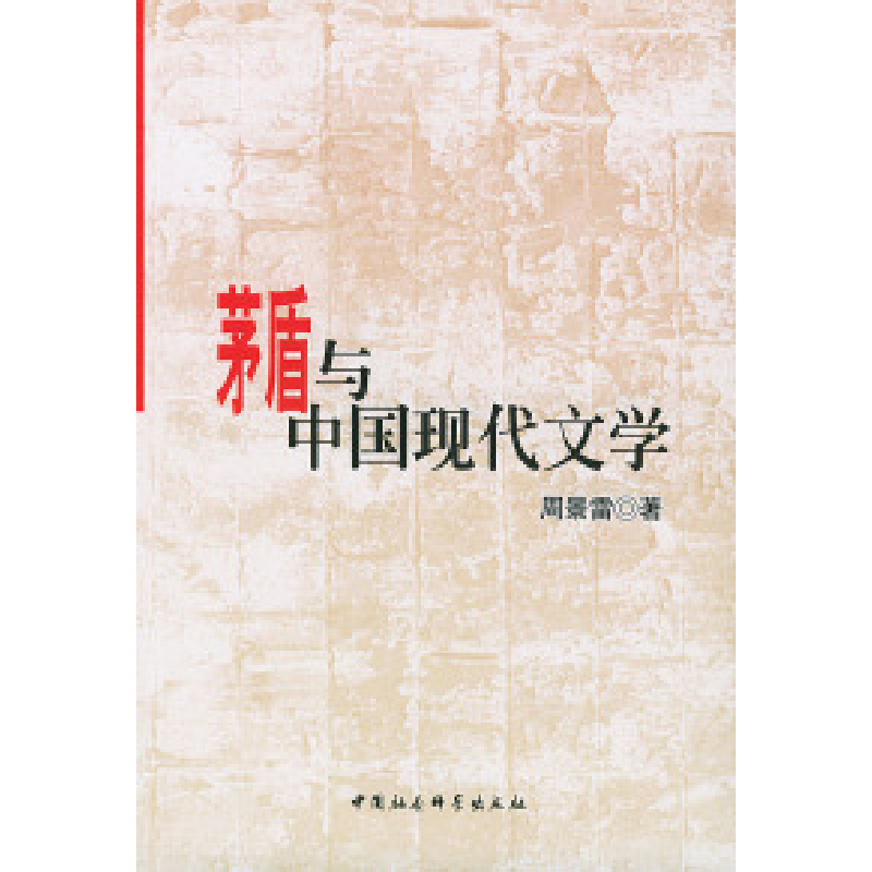 正版新书]茅盾与中国现代文学周景雷9787500445814