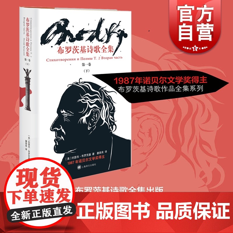 布罗茨基诗歌全集第一卷下 诺贝尔文学奖得主作品 娄自良译 欧美美国文学上海译文出版社外国诗歌集
