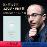 [正版]人类简史三部曲人类简史:从动物到上帝(新老封面混发)尤瓦尔赫拉利 出版图书