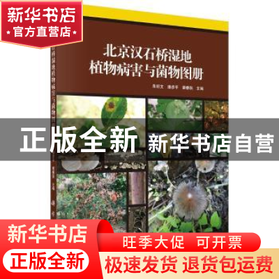 正版 北京汉石桥湿地植物病害与菌物图册 朱绍文,潘彦平,蔡春轶